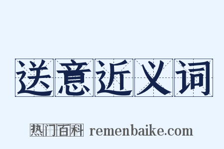 送意近义词是什么意思的图片